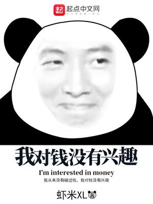 我从来不在乎钱