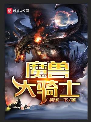 魔兽大骑士千金马任务