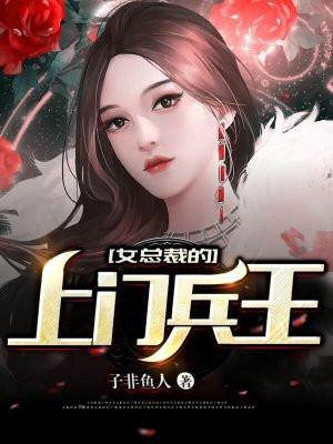 女总裁的上门兵王全集完整版