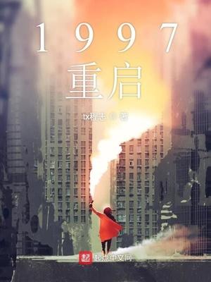 重启1997大企业家