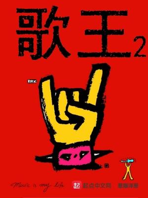 歌王2024导演