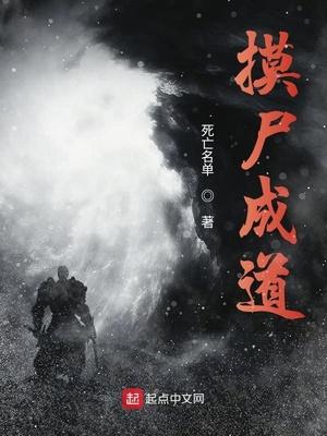 摸尸成道无错版