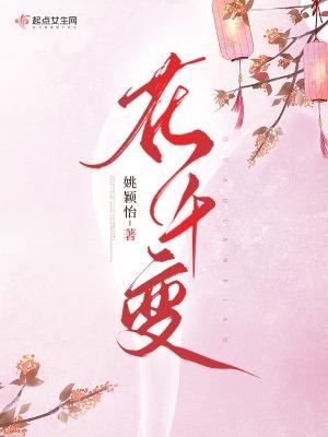 花千变女主明卉身份