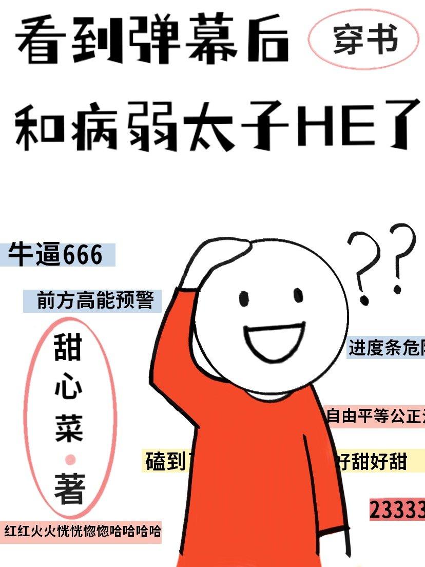 看到弹幕后和病弱太子he了86