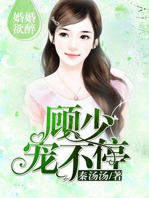 婚昏欲睡顾少轻一点白雅