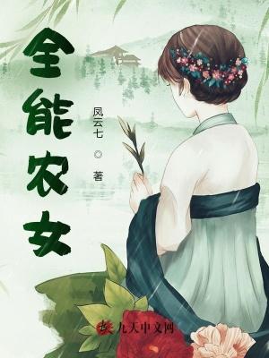 全能农女的锦绣生活 逍遥一诺