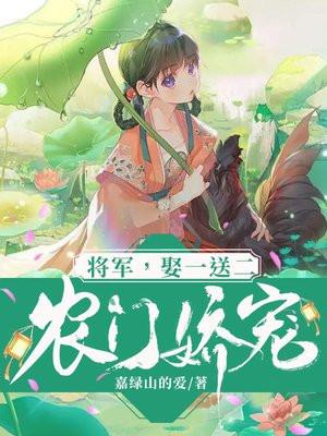 农门娇妻、将军要耕田