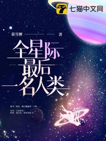 全星际最后一名人类 TXT