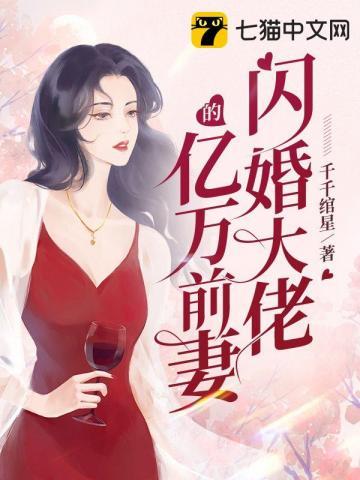 闪婚后我被亿万大佬宠哭了 妃缱绻