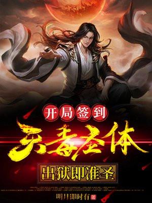 签到从天牢开始无敌