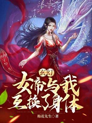 玄幻女帝转生成了我的女儿