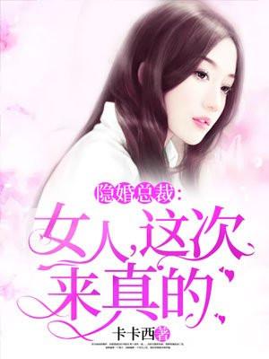 隐婚总裁女人这次来真的TⅹT