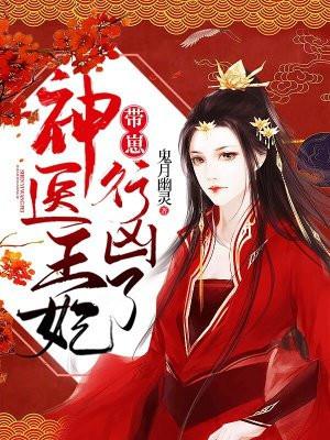 神医王妃带崽行凶了之玉止颜全文免费阅读