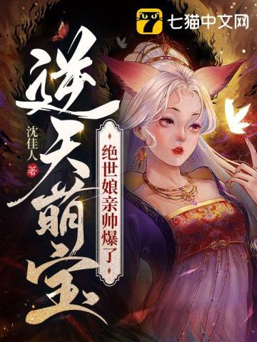 逆天萌宝绝世魔妃倾天下