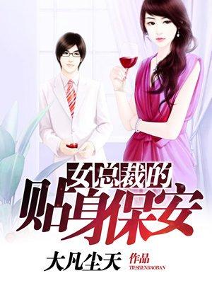 女总裁的贴身保安短剧完整版