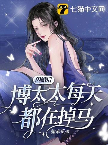 闪婚大佬太太她又甜又飒