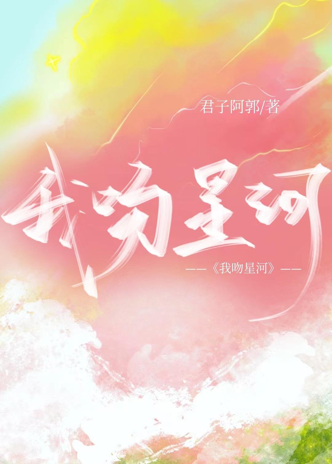 我吻星河祝星燃笔趣阁