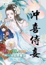 冲喜侍妾(古言)花想容全文