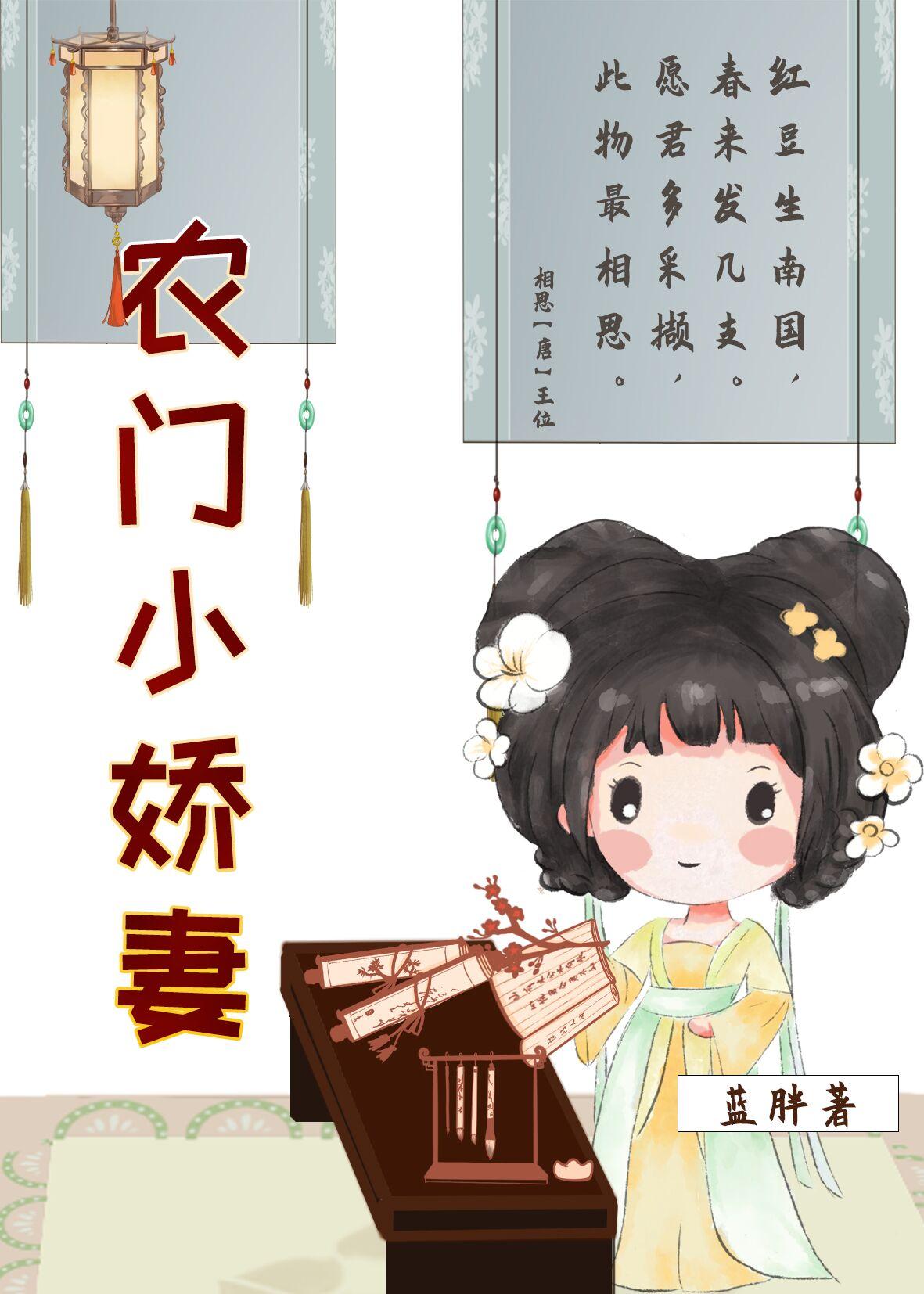 旺家小娇妻1迎人 作者蓝胖