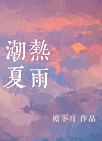 潮热夏雨明暄为什么走