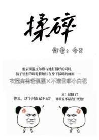 揉碎(出轨H)今又 综合其他