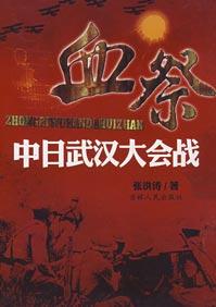 血祭:中日武汉大会战