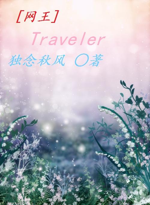 (网王同人)traveler